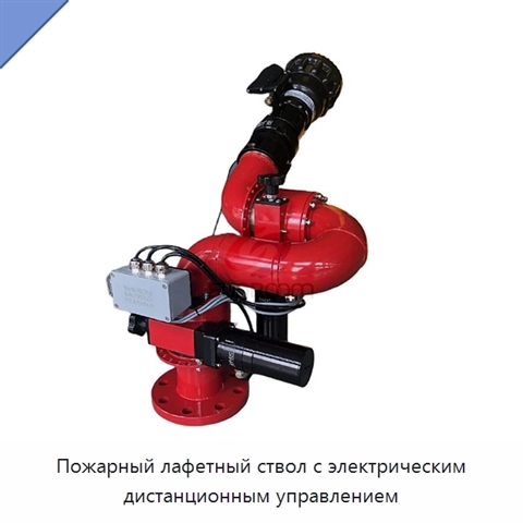Пожарный лафетный ствол с электрическим дистанционным управлением