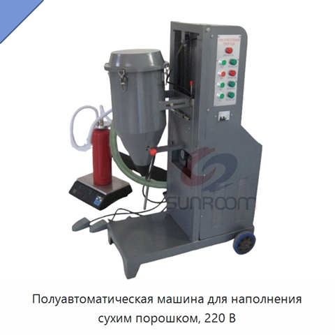 Полуавтоматическая машина для наполнения сухим порошком, 220 В
