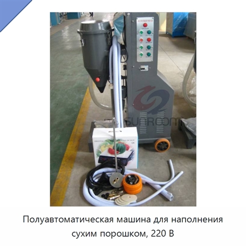 Полуавтоматическая машина для наполнения сухим порошком, 220 В