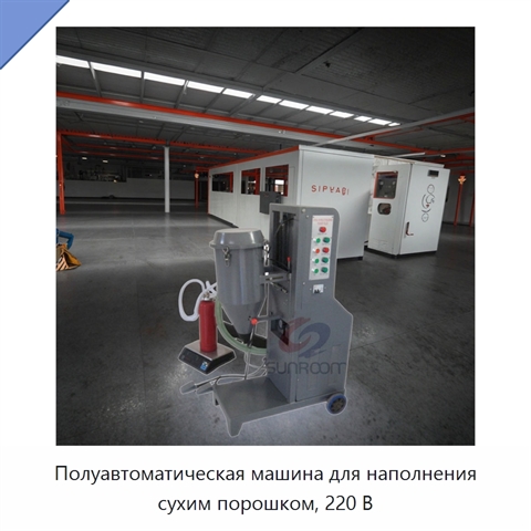 Полуавтоматическая машина для наполнения сухим порошком, 220 В