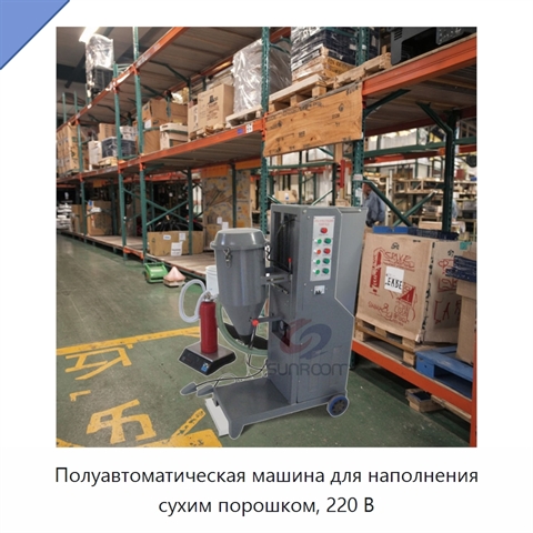 Полуавтоматическая машина для наполнения сухим порошком, 220 В