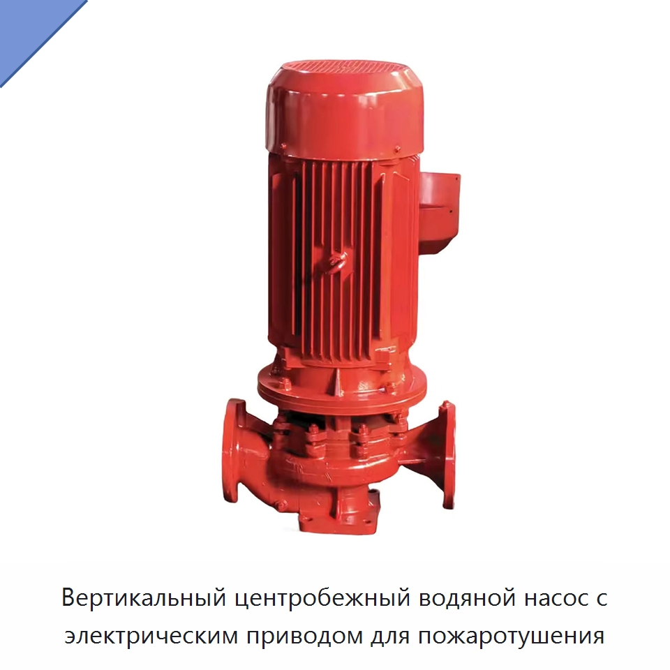 Вертикальный центробежный водяной насос с электрическим приводом для пожаротушения — Противопожарное оборудование и принадлежности