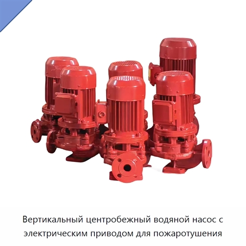 Вертикальный центробежный водяной насос с электрическим приводом для пожаротушения