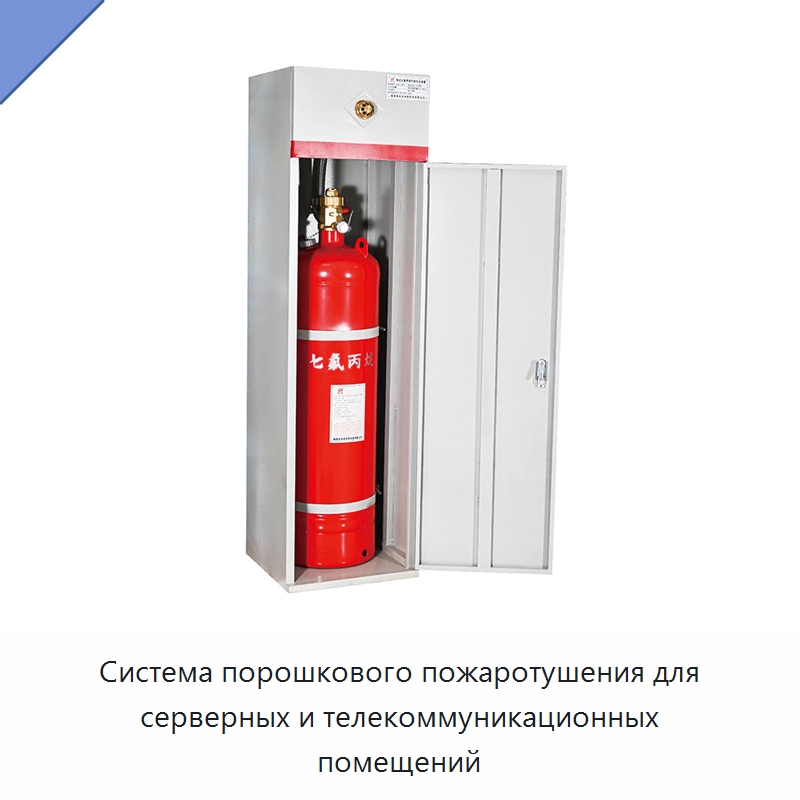Система порошкового пожаротушения для серверных и телекоммуникационных помещений — Огнетушители