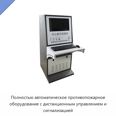 Полностью автоматическое противопожарное оборудование с дистанционным управлением и сигнализацией