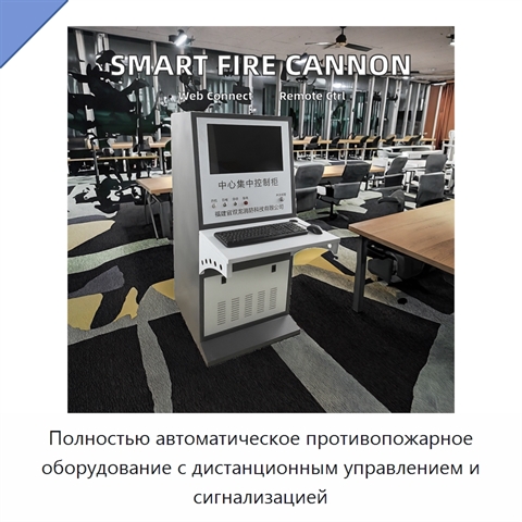 Полностью автоматическое противопожарное оборудование с дистанционным управлением и сигнализацией