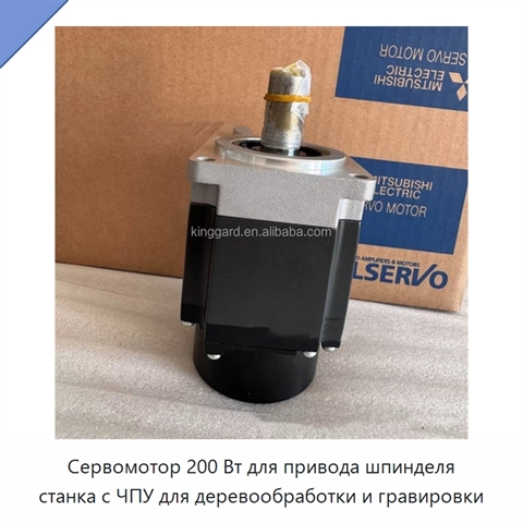 Сервомотор 200 Вт для привода шпинделя станка с ЧПУ для деревообработки и гравировки