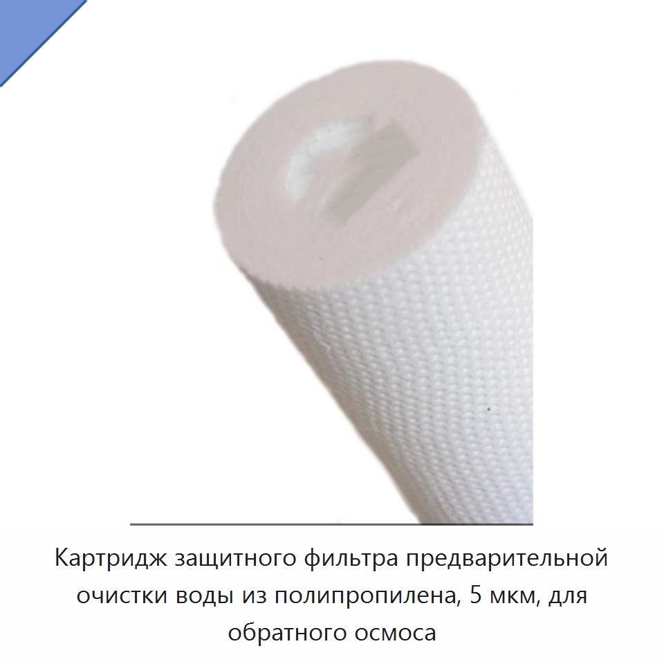 Картридж защитного фильтра предварительной очистки воды из полипропилена, 5 мкм, для обратного осмоса — Водоочистное оборудование