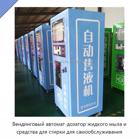 Вендинговый автомат-дозатор жидкого мыла и средства для стирки для самообслуживания