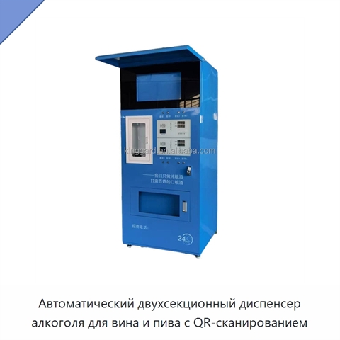 Автоматический двухсекционный диспенсер алкоголя для вина и пива с QR-сканированием