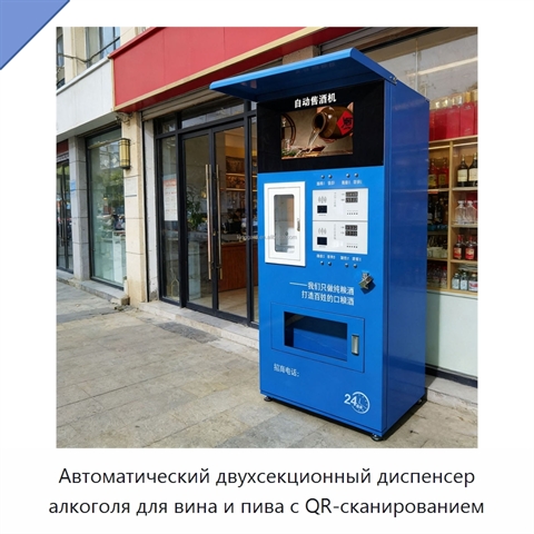 Автоматический двухсекционный диспенсер алкоголя для вина и пива с QR-сканированием