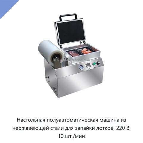 Настольная полуавтоматическая машина из нержавеющей стали для запайки лотков, 220 В, 10 шт./мин