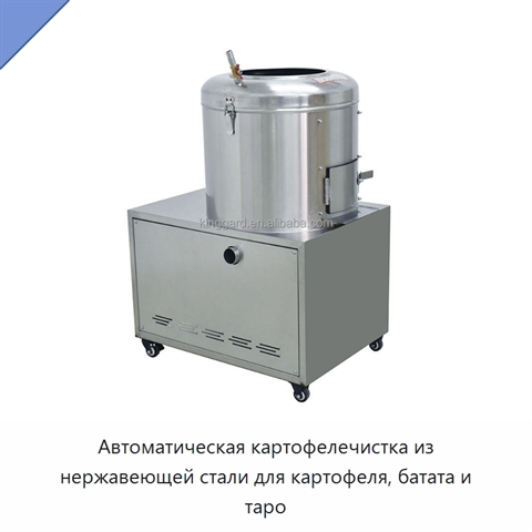 Автоматическая картофелечистка из нержавеющей стали для картофеля, батата и таро