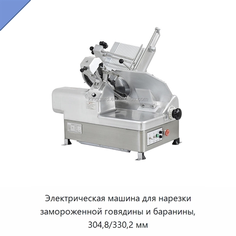 Электрическая машина для нарезки замороженной говядины и баранины, 304,8/330,2 мм