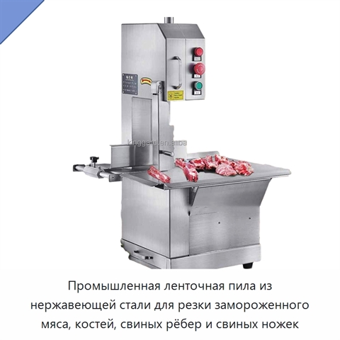 Промышленная ленточная пила из нержавеющей стали для резки замороженного мяса, костей, свиных рёбер и свиных ножек