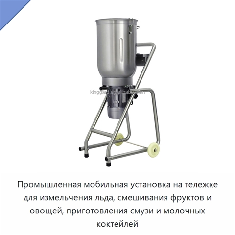 Промышленная мобильная установка на тележке для измельчения льда, смешивания фруктов и овощей, приготовления смузи и молочных коктейлей