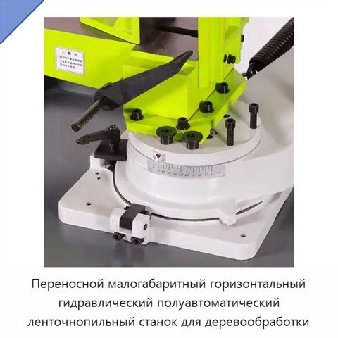 Переносной малогабаритный горизонтальный гидравлический полуавтоматический ленточнопильный станок для деревообработки