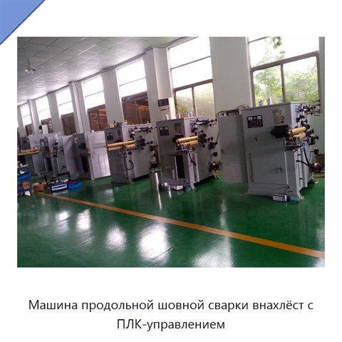 Машина продольной шовной сварки внахлёст с ПЛК-управлением