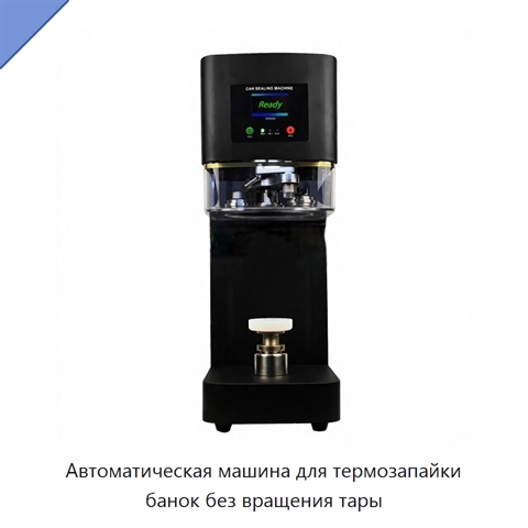 Автоматическая машина для термозапайки банок без вращения тары