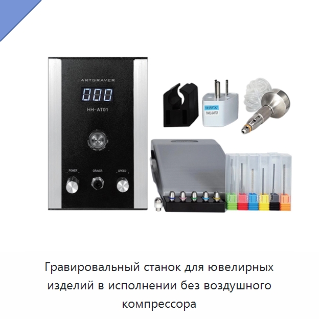 Гравировальный станок для ювелирных изделий в исполнении без воздушного компрессора — Металлорежущие станки