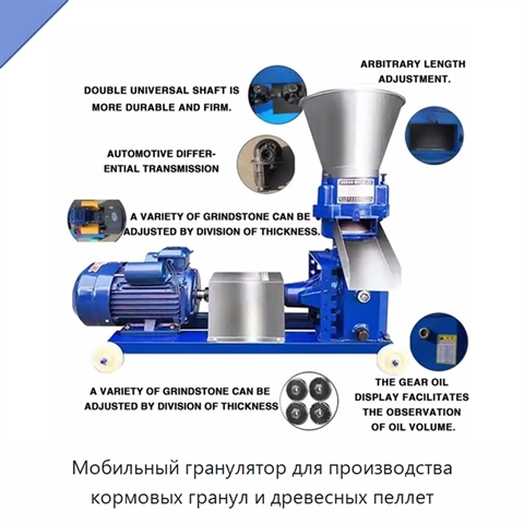 Мобильный гранулятор для производства кормовых гранул и древесных пеллет