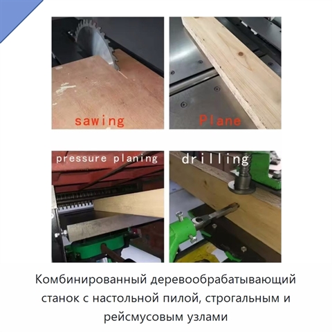 Комбинированный деревообрабатывающий станок с настольной пилой, строгальным и рейсмусовым узлами