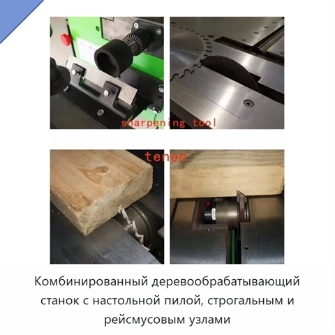 Комбинированный деревообрабатывающий станок с настольной пилой, строгальным и рейсмусовым узлами