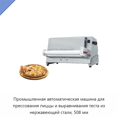 Промышленная автоматическая машина для прессования пиццы и выравнивания теста из нержавеющей стали, 508 мм