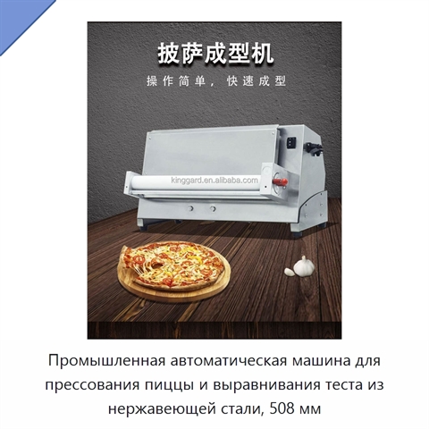 Промышленная автоматическая машина для прессования пиццы и выравнивания теста из нержавеющей стали, 508 мм