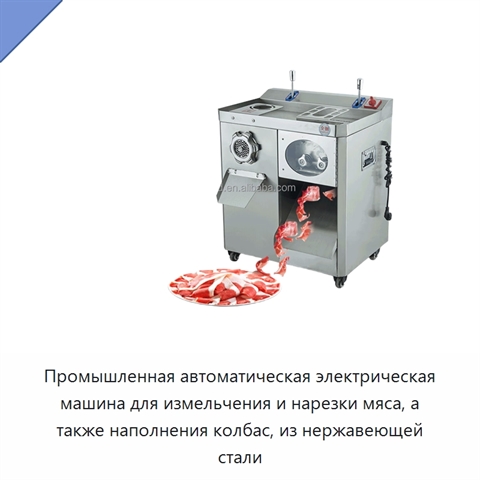Промышленная автоматическая электрическая машина для измельчения и нарезки мяса, а также наполнения колбас, из нержавеющей стали