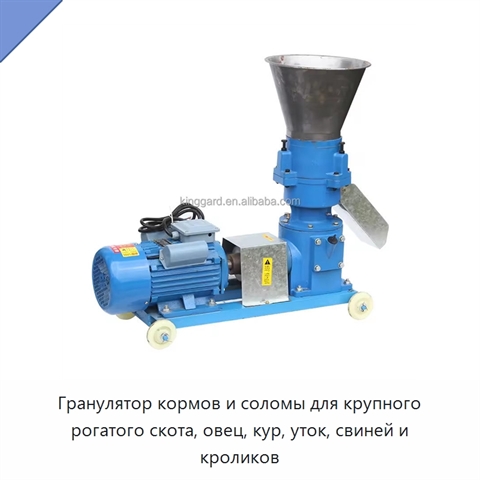 Гранулятор кормов и соломы для крупного рогатого скота, овец, кур, уток, свиней и кроликов