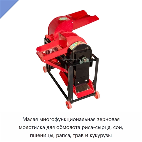 Малая многофункциональная зерновая молотилка для обмолота риса-сырца, сои, пшеницы, рапса, трав и кукурузы
