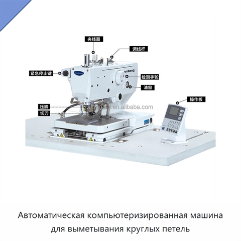 Автоматическая компьютеризированная машина для выметывания круглых петель