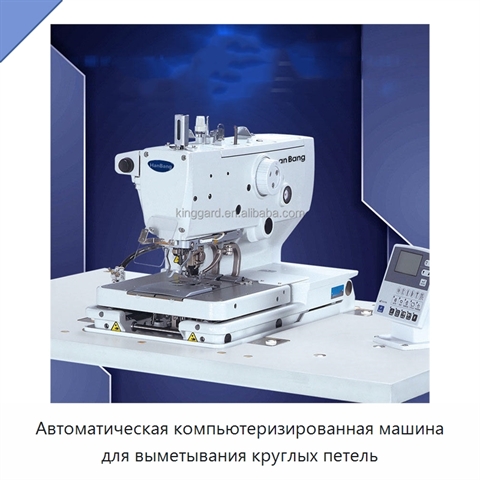 Автоматическая компьютеризированная машина для выметывания круглых петель
