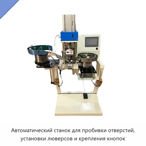 Автоматический станок для пробивки отверстий, установки люверсов и крепления кнопок