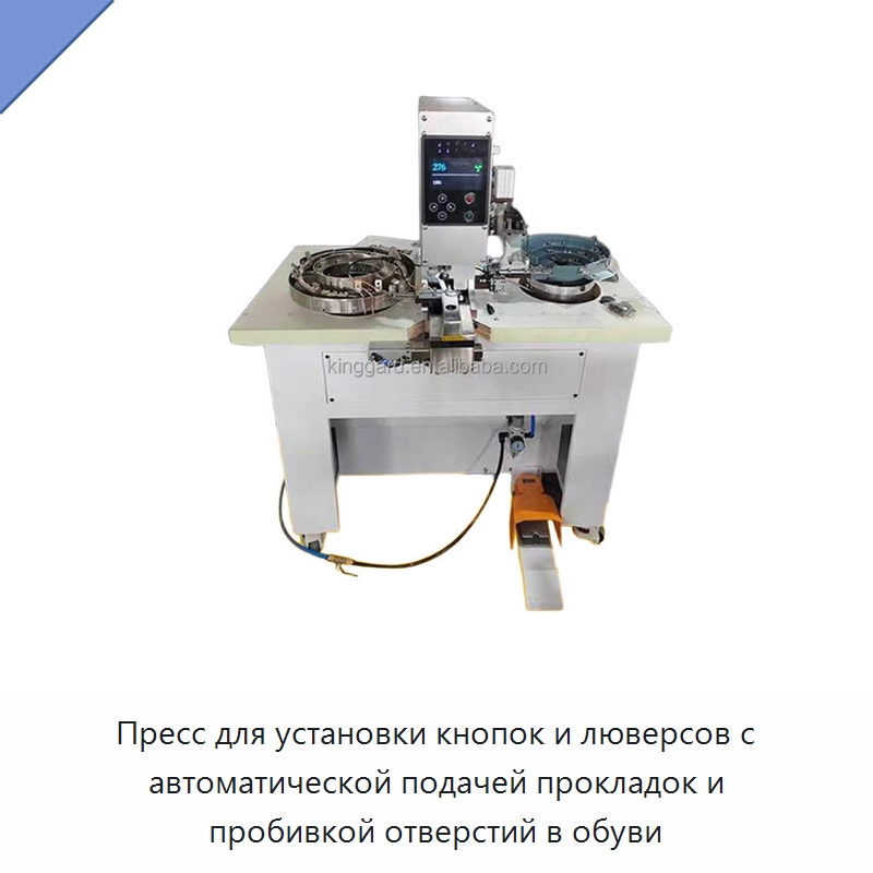 Пресс для установки кнопок и люверсов с автоматической подачей прокладок и пробивкой отверстий в обуви — Оборудование для производства обуви