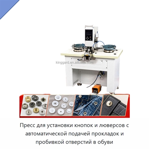 Пресс для установки кнопок и люверсов с автоматической подачей прокладок и пробивкой отверстий в обуви