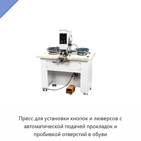 Пресс для установки кнопок и люверсов с автоматической подачей прокладок и пробивкой отверстий в обуви