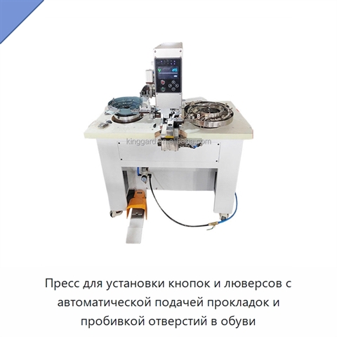 Пресс для установки кнопок и люверсов с автоматической подачей прокладок и пробивкой отверстий в обуви