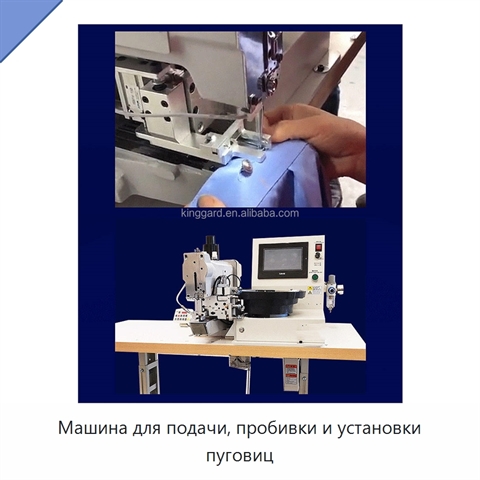 Машина для подачи, пробивки и установки пуговиц