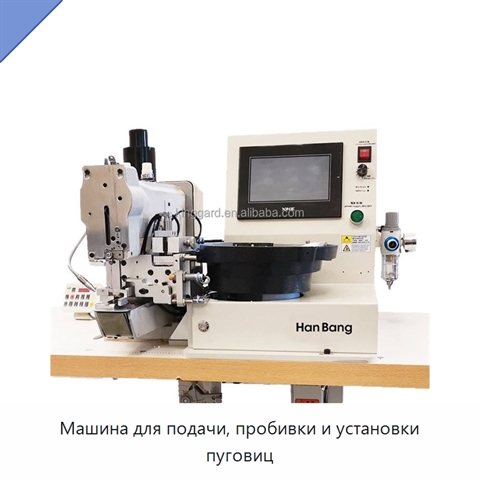 Машина для подачи, пробивки и установки пуговиц
