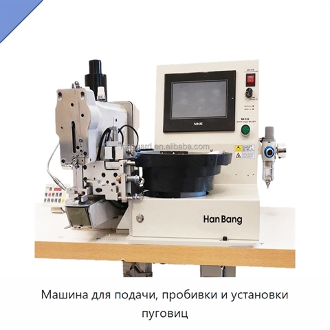 Машина для подачи, пробивки и установки пуговиц