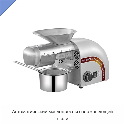 Автоматический маслопресс из нержавеющей стали