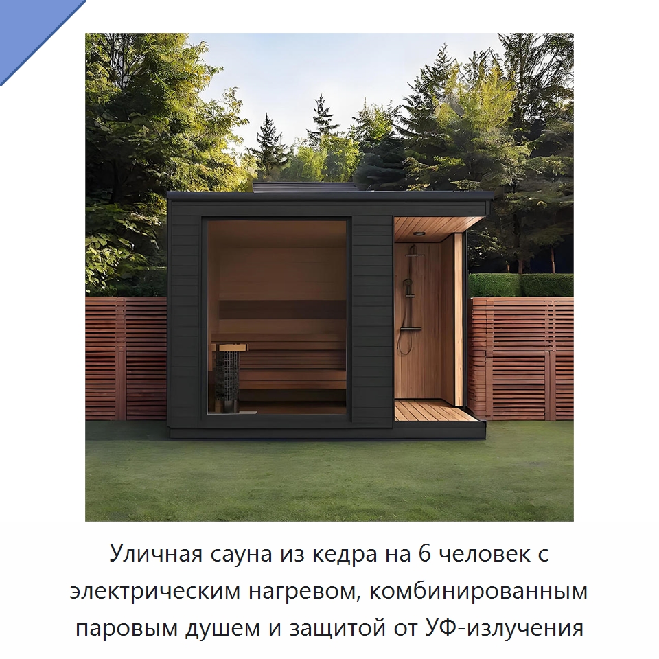 Уличная сауна из кедра на 6 человек с электрическим нагревом, комбинированным паровым душем и защитой от УФ-излучения