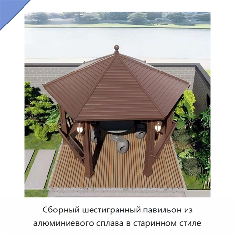 Сборный шестигранный павильон из алюминиевого сплава в старинном стиле
