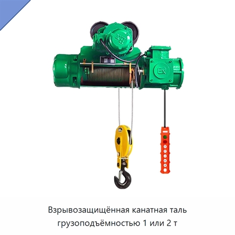 Взрывозащищённая канатная таль грузоподъёмностью 1 или 2 т
