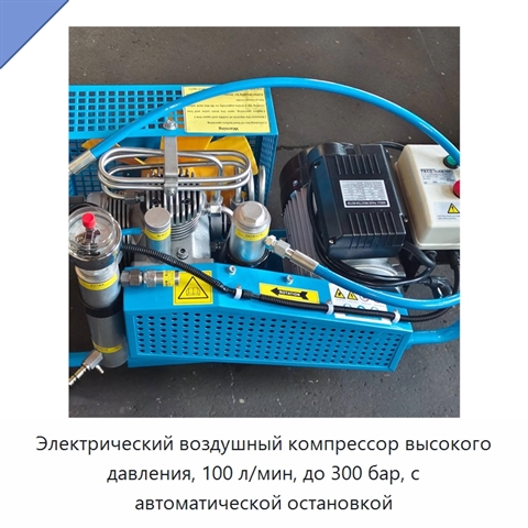 Электрический воздушный компрессор высокого давления, 100 л/мин, до 300 бар, с автоматической остановкой