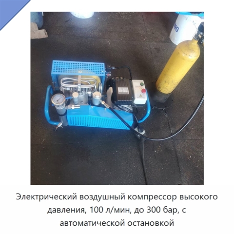 Электрический воздушный компрессор высокого давления, 100 л/мин, до 300 бар, с автоматической остановкой