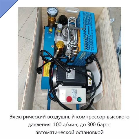 Электрический воздушный компрессор высокого давления, 100 л/мин, до 300 бар, с автоматической остановкой