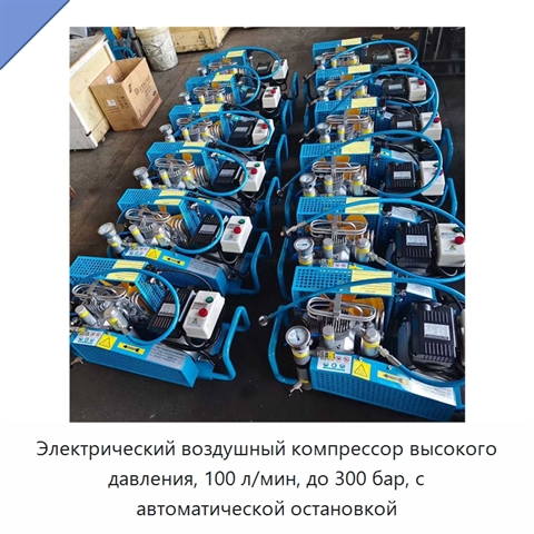 Электрический воздушный компрессор высокого давления, 100 л/мин, до 300 бар, с автоматической остановкой